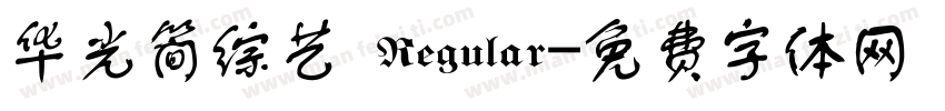华光简综艺 Regular字体转换